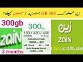 Zain monthly internet package  zain 300gb internet for 3 month  janzada official