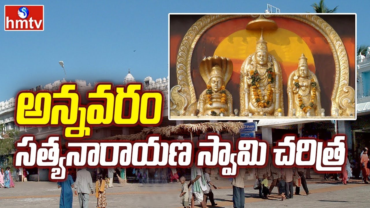 Divya Dhamam: అన్నవరం సత్యనారాయణ స్వామి ఆలయ చరిత్ర..! | Kakinada District | hmtv