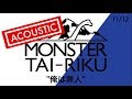 MONSTER大陸「俺は罪人」Guitar&amp;Harp Acoustic Ver.