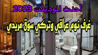 غرف نوم عراقيه سوق مريدي انسب الاسعار وحسب جيبك لا تحتار يمنه الاختيار