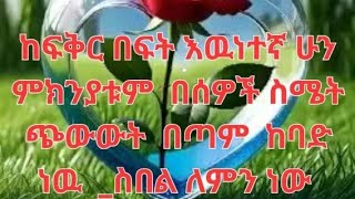 #@ከፍቅር በፊት  እውነትኛ ሁን #@ምክንያትም በሰዎች ስሜት#  ጭውውት  በጣም ከባድ ነው_  ስቧል ለምን ነው