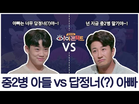 ♨중2병 아들과 답정너 아빠♨ 닮은 얼굴 다른 생각, 부자의 동상이몽! | 아이콘택트 50 회