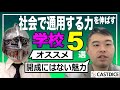 [中学受験]No.355「社会人になると良さがわかる学校」５選：コバショー先生＠CASTDICEコラボ [大手塾の裏情報]