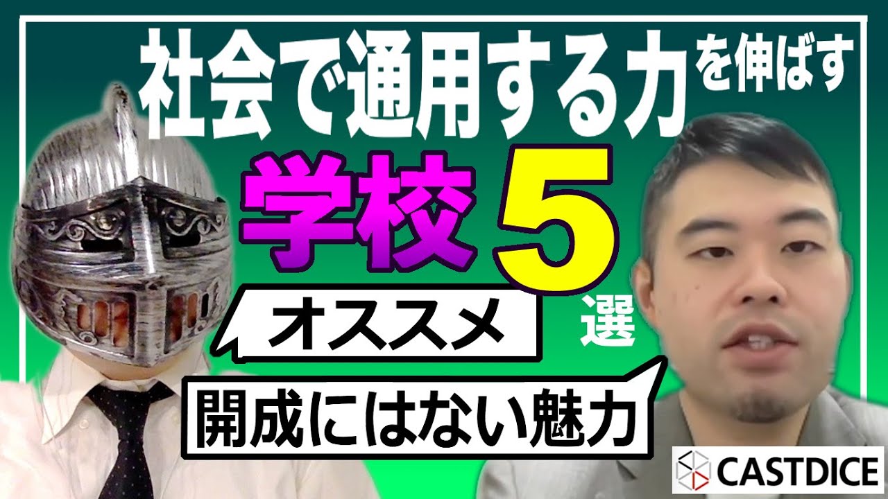 [中学受験]No.355「社会人になると良さがわかる学校」５選：コバショー先生＠CASTDICEコラボ [大手塾の裏情報]