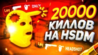 Что если набить 20 000 фрагов играя HSDM ?  #1