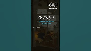 سورة الحجر بصوت القارئ هزاع البلوشى