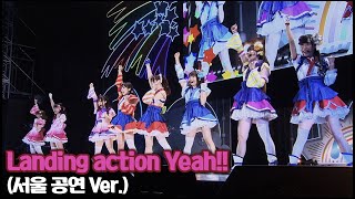 Landing action Yeah!! (서울 공연 Ver.) #러브라이브