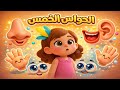 أنا طفل عندي حواس أغنية تعليم الحواس الخمس للأطفال