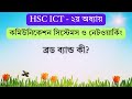 ব্রড ব্যান্ড কী? | What is Broadband in Data Communication? | HSC ICT Chapter 2 | ARK Technology