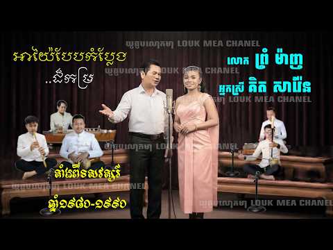 អាយ៉ៃកំប្លែង ព្រហ្ម ម៉ាញ គិត សារ៉ែន កាលពី៤០ឆ្នាំមុន សតវត្សរ៍ទី២០ Comedy Ayay Prum Manh Kit Saren