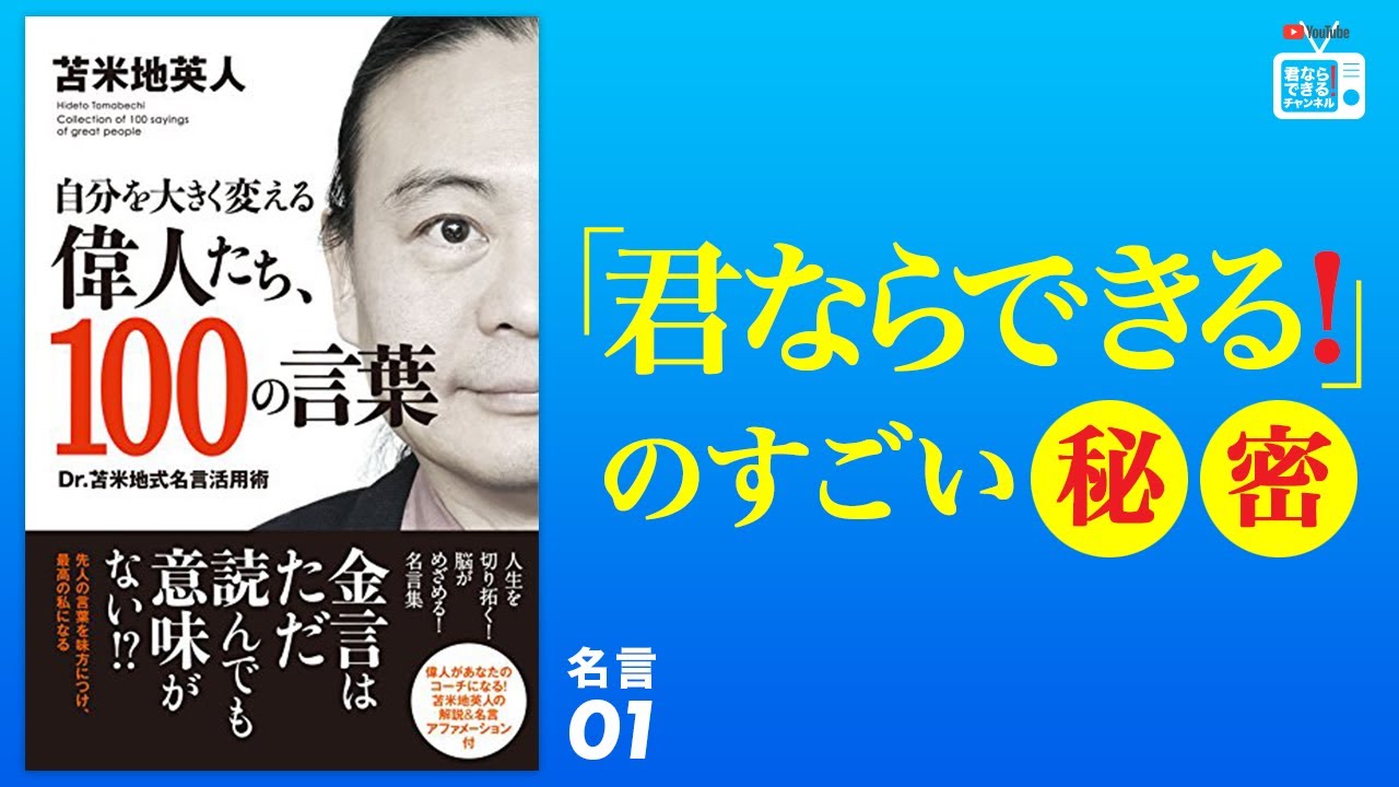 苫米地博士の本 名言1 試験を受ける時などに 俺はすごい じゃなくて 君はすごい と言ったほうが 試験の成績が上がるもの エフィカシーコーチング動画 Youtube