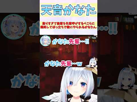 焦りすぎて後輩を先輩呼びするぺこらに爆笑してぼっ立ちで敵にやられるかなたん #shorts  #ホロライブ #切り抜き #vtuber #天音かなた #兎田ぺこら #戌神ころね #ホロ切り抜き