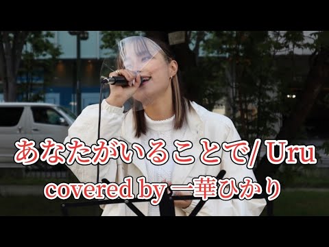 あなたがいることで/ Uru covered by《一華ひかり》2022.06.06 北海道札幌路上ライブ @ichikahikari