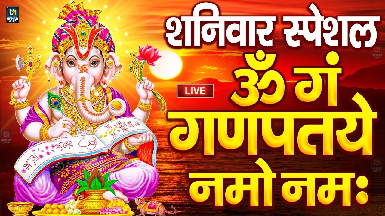 LIVE बृहस्पतिवार स्पेशल : गणेश मंत्र - Ganesh Mantra ॐ गं गणपतये नमो नमः Om Gan Ganpataye Namo Namah