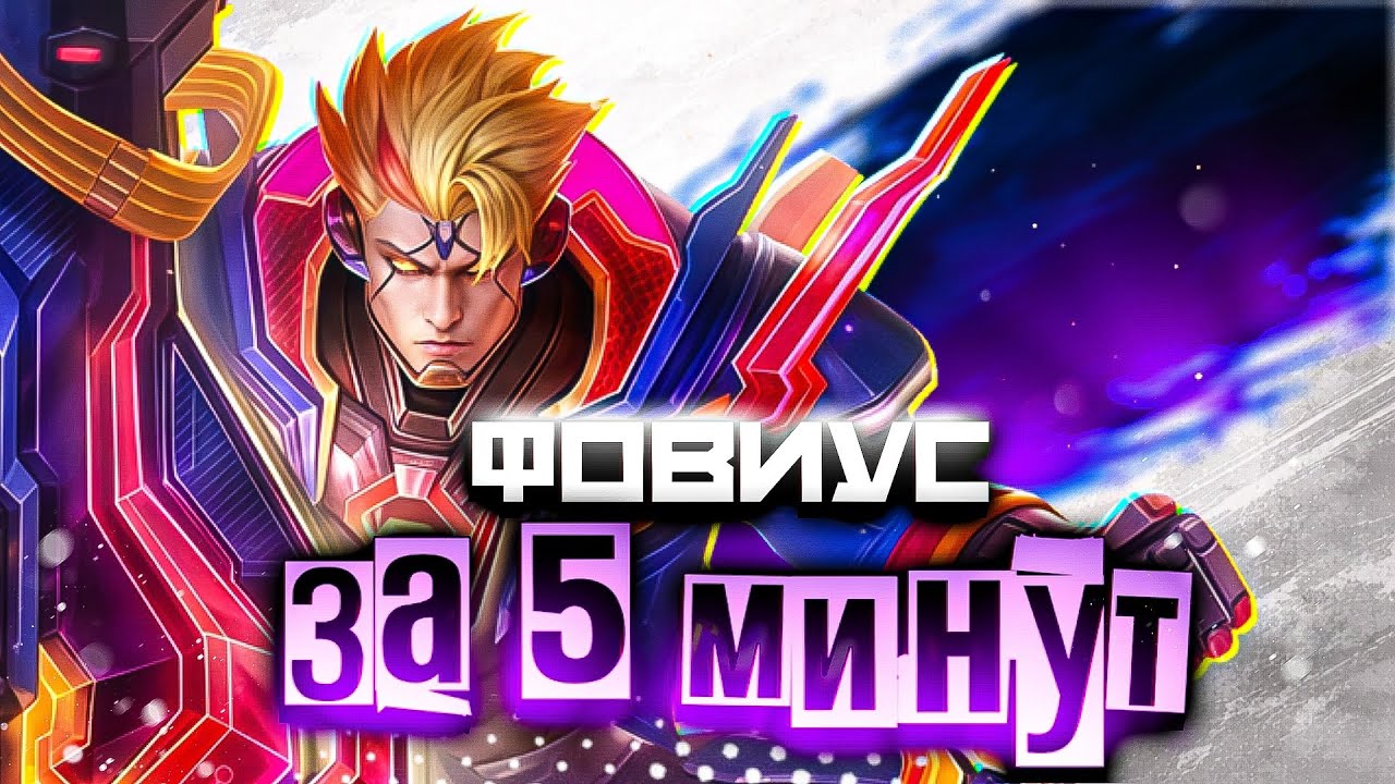 ТЫ АПНЕШЬ МИФИКА НА ФОВИУСЕ ПОСЛЕ ЭТОГО ВИДЕО - ГАЙД В Mobile Legends Bang Bang