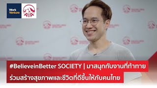 #BelieveinBetter SOCIETY | มาสนุกกับงานที่ท้าทาย ร่วมสร้างสุขภาพและชีวิตที่ดีขึ้นให้กับคนไทย