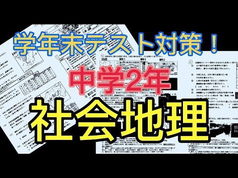 学年末テスト対策 中学2年社会地理 Youtube