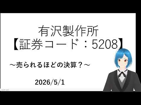 【決算で暴落】有沢製作所について