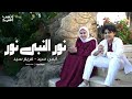 نور النبي نور المولد النبوي انس سيد ومريم سيد Anas Sayed Mariem Sayed 