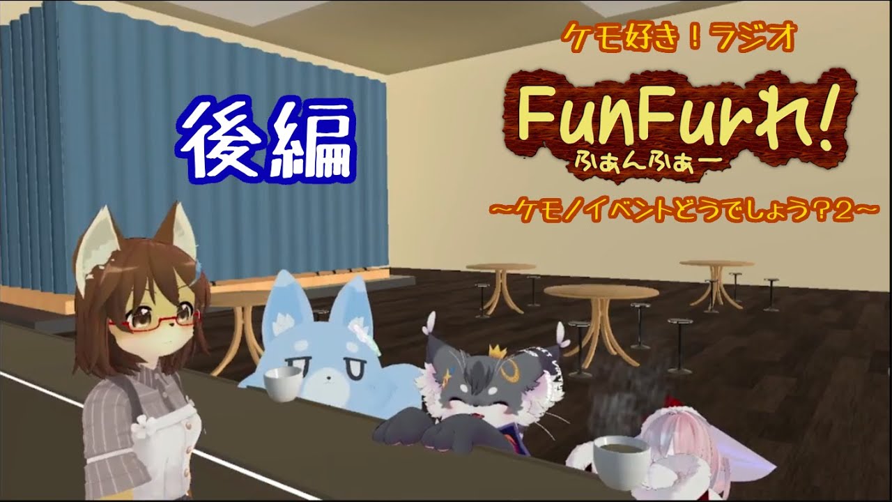 [後編]ケモ好き！ラジオ「FunFurれ！」～ケモノイベントどうでしょう？２～