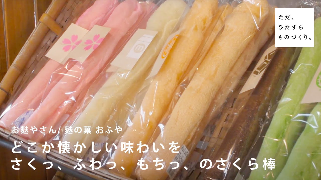 どこか懐かしい味わいを さくっ、ふわっ、もちっ、のさくら棒 | 麩の菓 おふや【ただ、ひたすら、ものづくり。】
