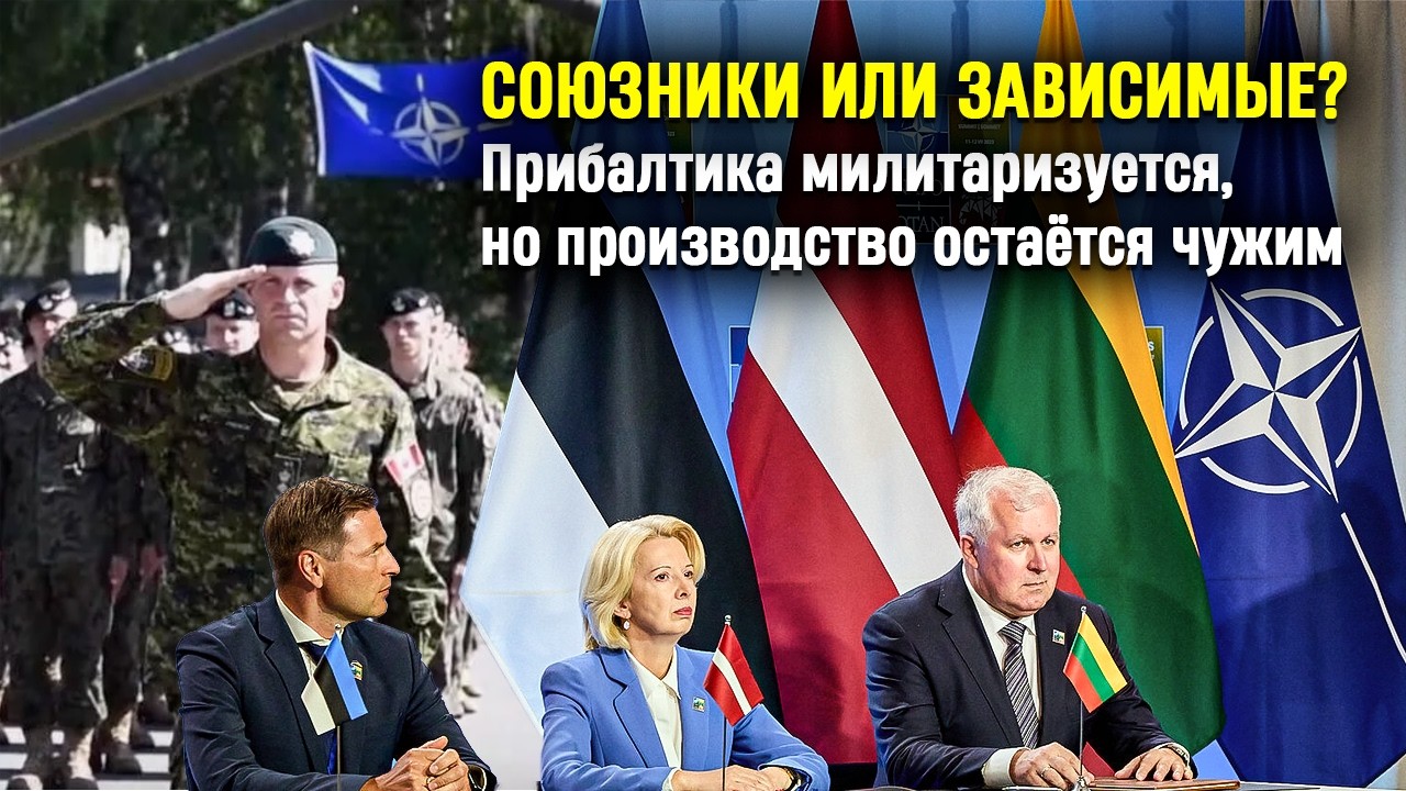 Союзники или зависимые? Прибалтика милитаризуется, но производство остаётся чужим