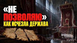 ОДИН ГОЛОС — и страна БЕЗ ВЛАСТИ. Как погибла Речь Посполитая