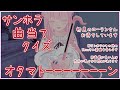 第4回サンホラ曲当てオタマトーンクイズ #SoundHorizon #オタマトーン【夢乃名菓の夢の中】 #Vtuber