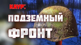 Каски со звездами на полу блиндажа/Раскопки Второй Мировой войны