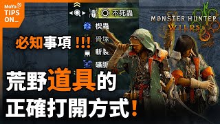 荒野 最佳道具使用設定 素材采集 新手教程攻略！ 魔物獵人荒野 Monster Hunter Wilds | MoYo TIPS ON_