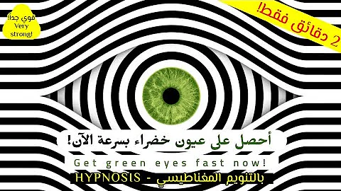 غير لون عيونك للأخضر بالت نويم المغناطيسي الآن Change Your Eyes Color With Hypnosis قوي جدا 