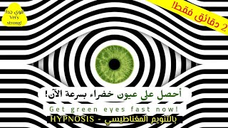 غير لون عيونك للأخضر بالتّنويم المغناطيسي الآن! | Change your eyes color with hypnosis!.. قوي جدا!️