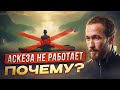 ВЫ ДОЛЖНЫ ЭТО ЗНАТЬ! Почему аскеза не работает?