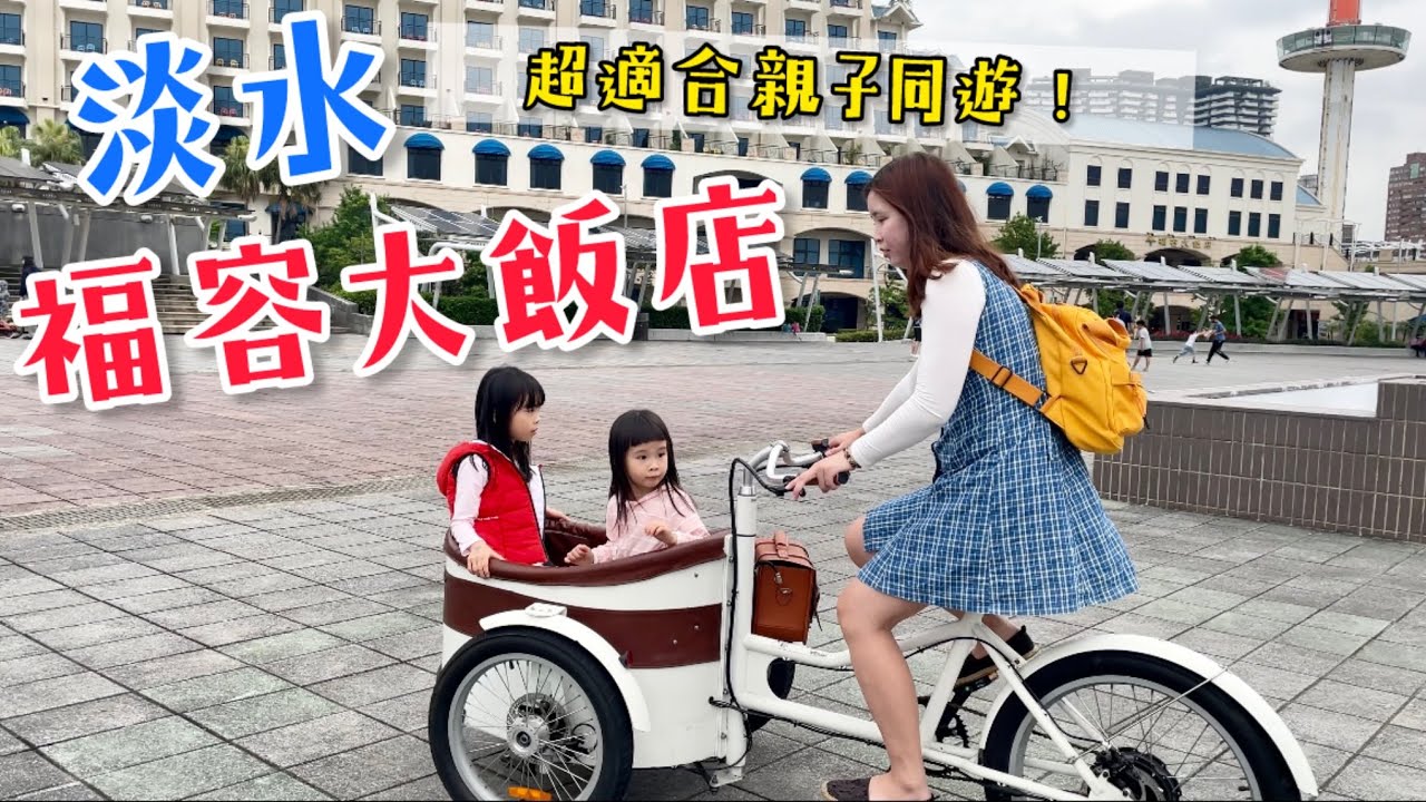 淡水福容大飯店 超適合親子同遊 還有遊樂場！