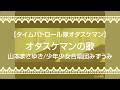【タイムパトロール隊オタスケマン】オタスケマンの歌/山本まさゆき/少年少女合唱団みずうみ【うたスキ動画】