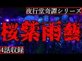 【2ch怖い話】あまり知られていない八百万の神が集う花見【夜行堂奇譚シリーズ】