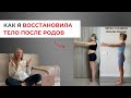 КАК Я ВОССТАНОВИЛА ТЕЛО ПОСЛЕ РОДОВ ЗА 3 НЕДЕЛИ