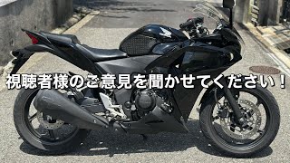 While we're introducing the [CBR250R], please let us know your