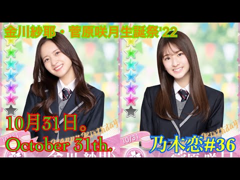 【乃木恋#36】金川紗耶・菅原咲月生誕祭'22＋α（金川紗耶　菅原咲月　4期生　5期生　10月31日）