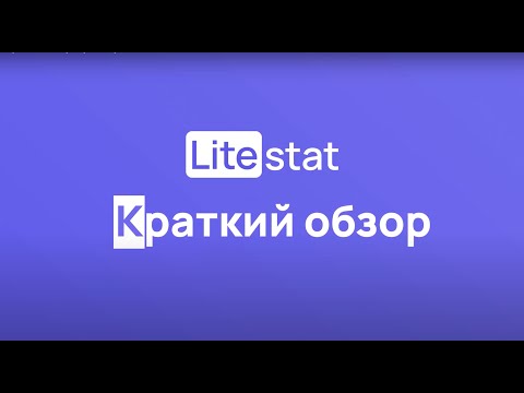 Видео: Краткий обзор сервиса финансовой аналитики Litestat