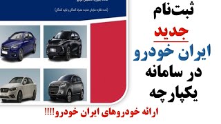 ثبت نام جدید محصولات ایران خودرو در سامانه یکپارچه ، آبان ۱۴۰۲ : دنا پلاس و تارا