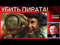 🔴 Друзья порешат пирата