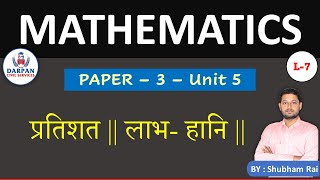 Mathematics l प्रतिशत | percentage | लाभ- हानि | profit and loss  maths paper-3|unit-5   mppsc mains screenshot 5