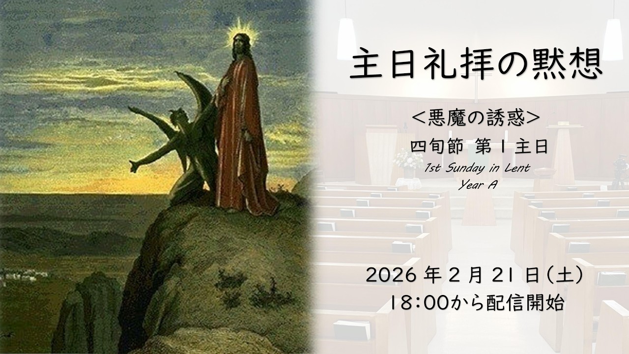 四旬節第１主日＜1st Sunday in Lent＞主日礼拝の黙想（2026/2/21）