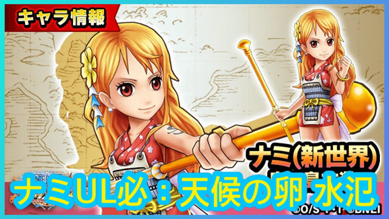 サウスト Opts 娜美 ナミ Ul必殺技 天候の卵 水氾 新必 海賊王 萬千風暴 ワンピース 航海王 Kitc Youtube