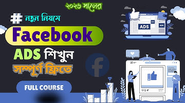 Facebook Ads Campaign Free Course 2026 | নতুন নিয়মে Facebook Ads শিখুন সম্পূর্ণ ফ্রিতে