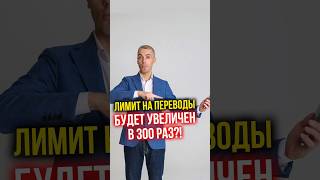 Лимит на переводы будет увеличен в 300 раз?! #новости #инвестиции #финансы