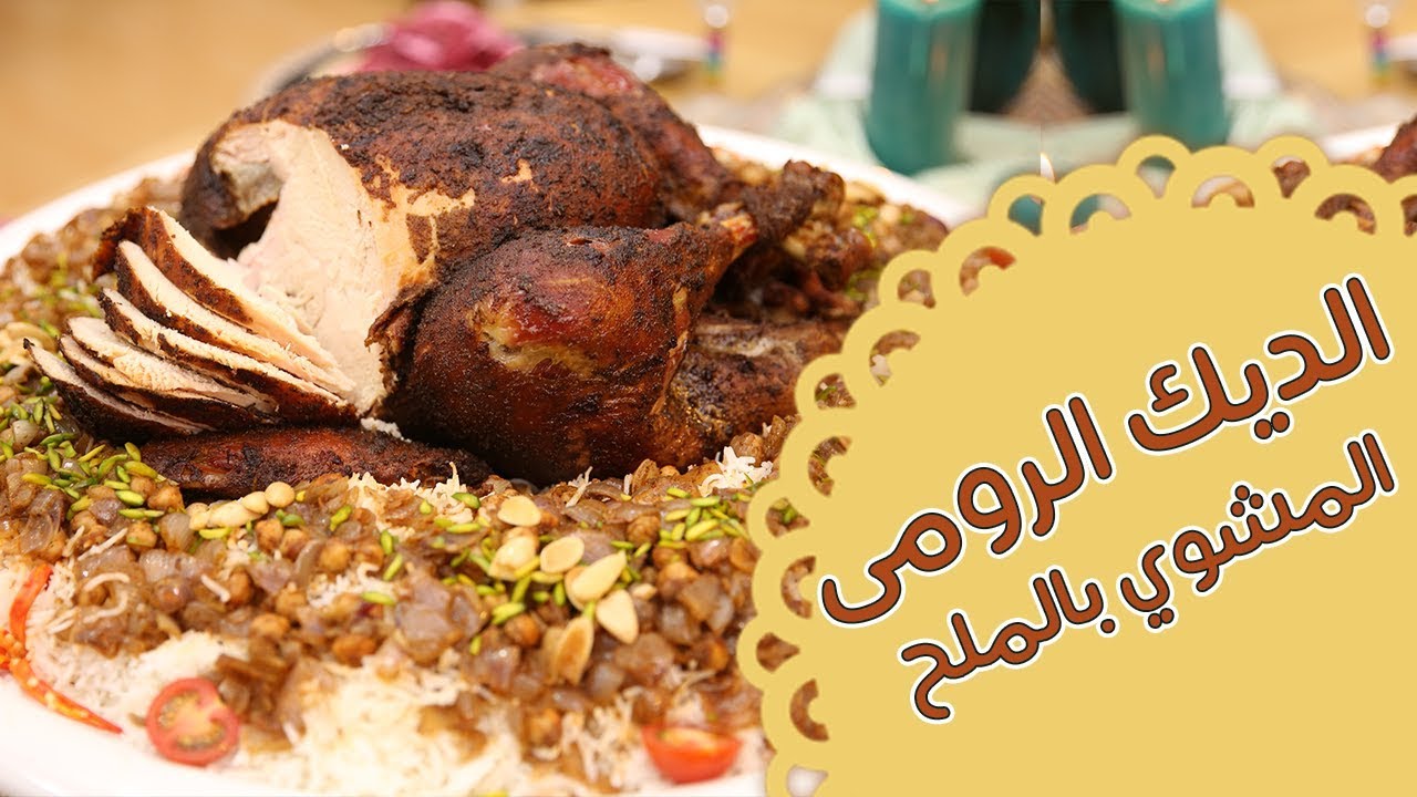 الديك الرومي - مطبخ منال العالم