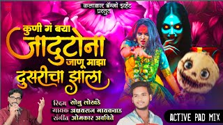 MAZA JANU DUSRICHA ZALA | माझा जानू दुसरीचा झाला | #radhakhude #chandan_kamble @KALAKAR_BANJO_EVENT 