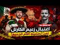 اغتيال أخطر رجل في المكسيك عن طريق الخطأ